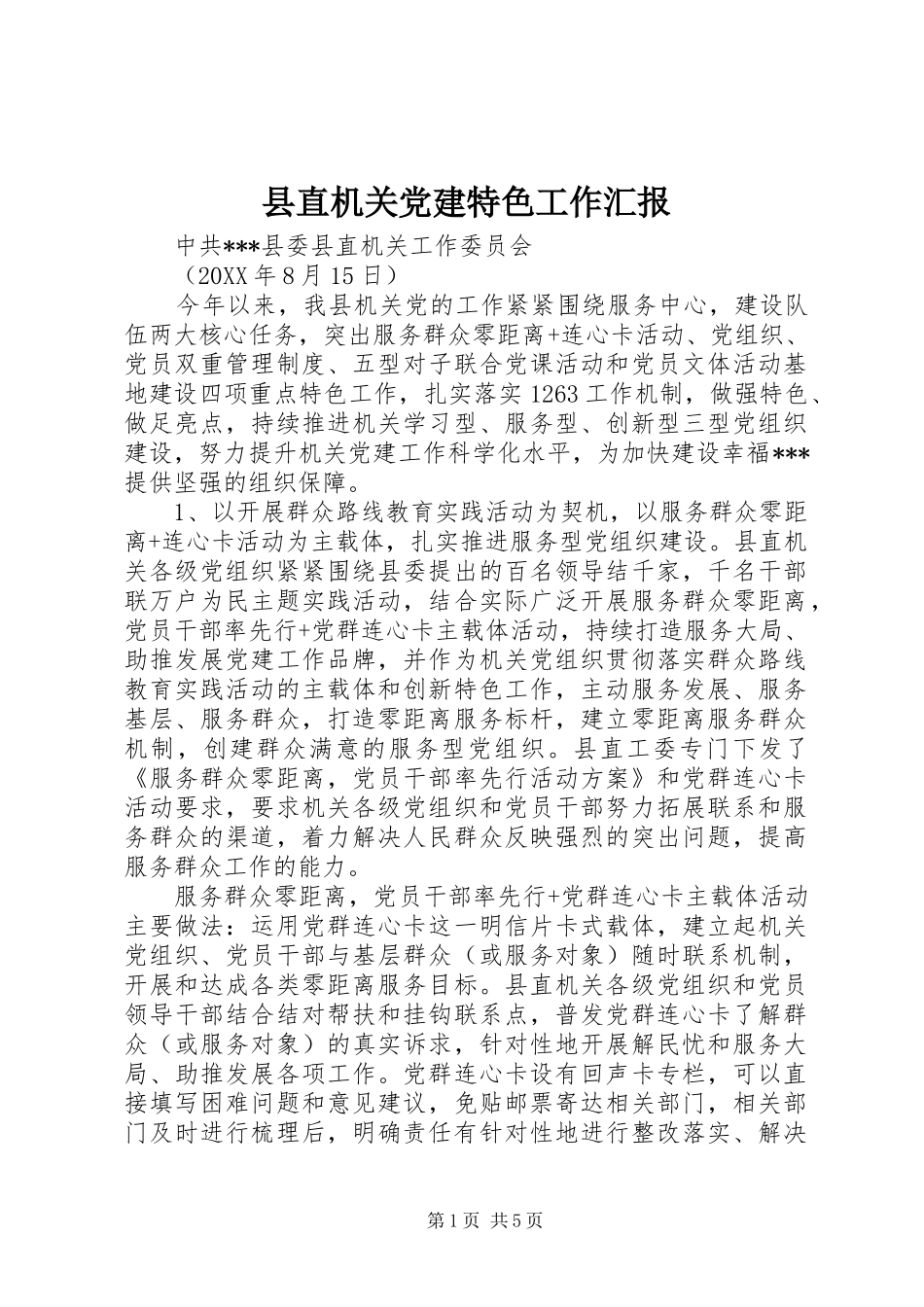 县直机关党建特色工作汇报_第1页