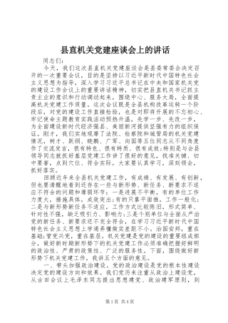 县直机关党建座谈会上的致辞
