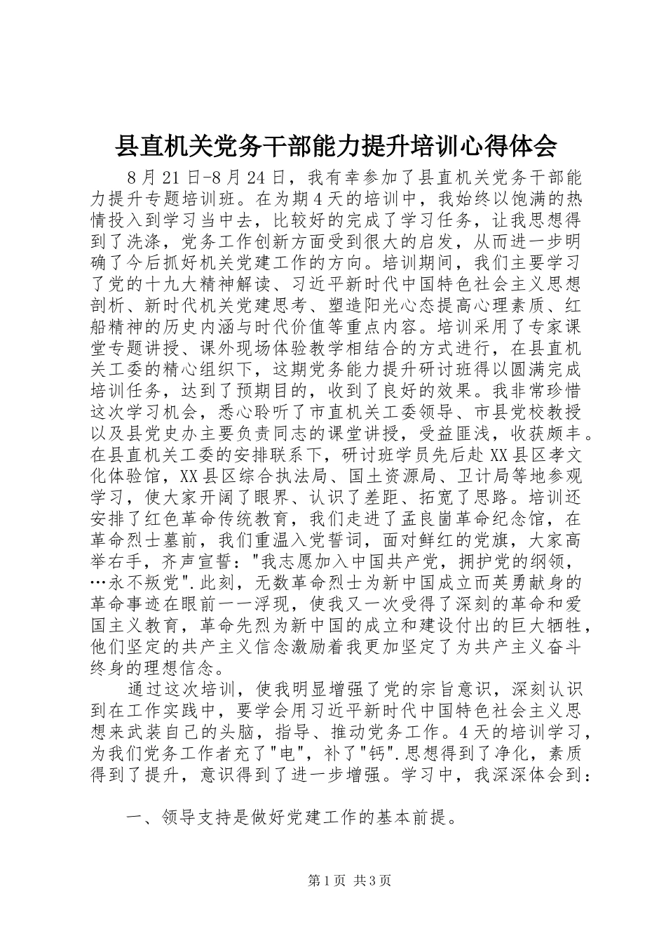 县直机关党务干部能力提升培训心得体会_第1页