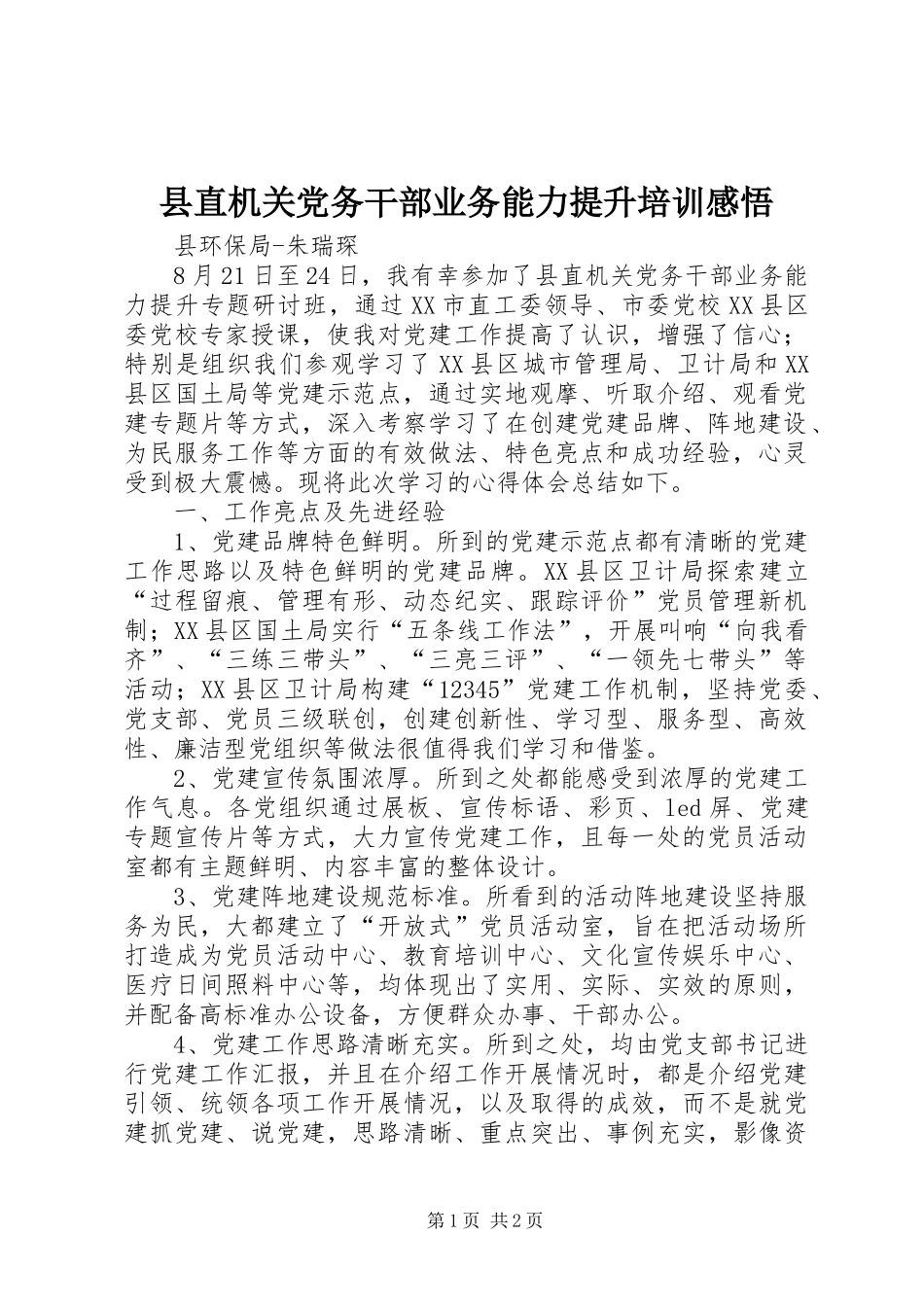 县直机关党务干部业务能力提升培训感悟_第1页