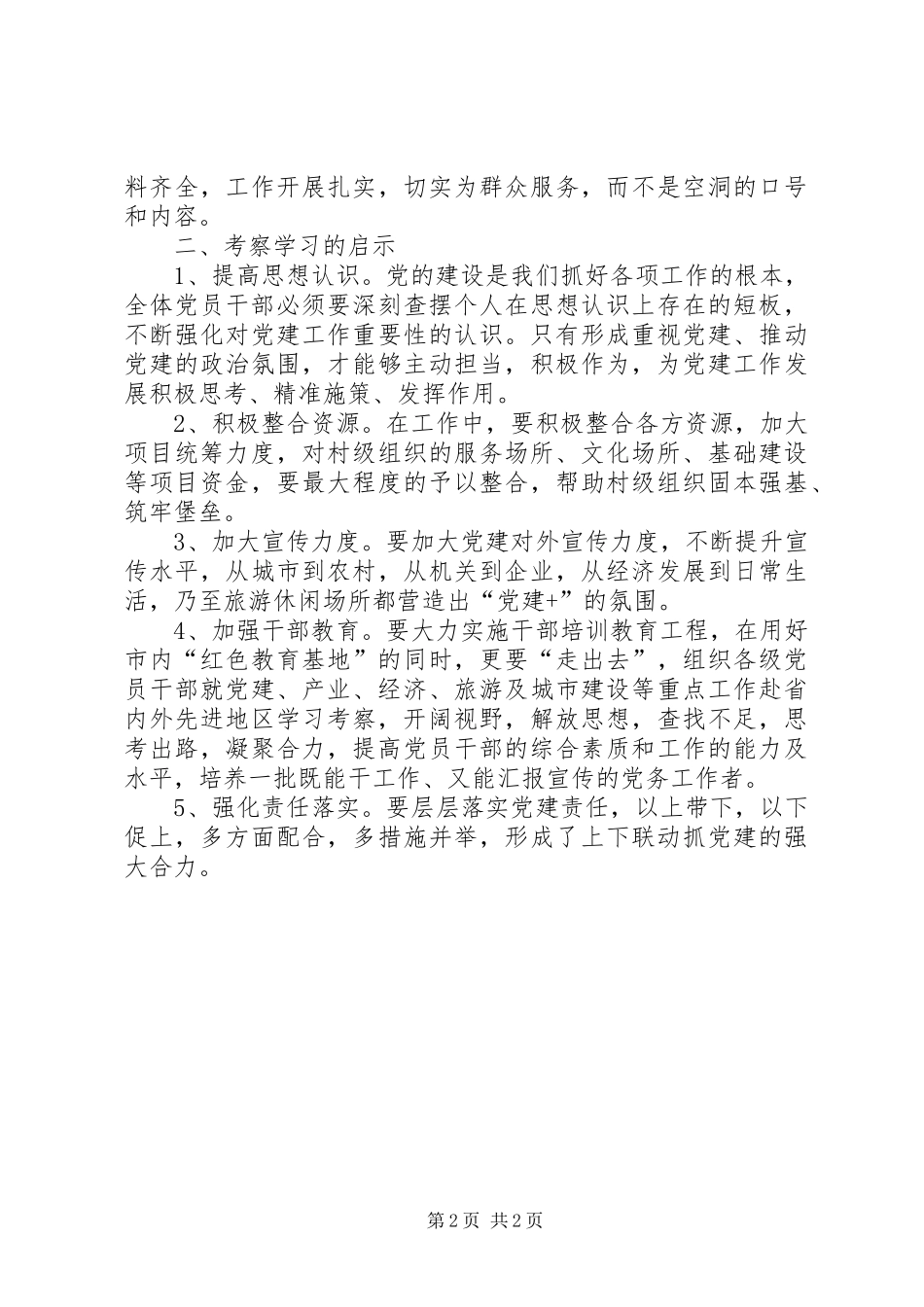 县直机关党务干部业务能力提升培训感悟_第2页