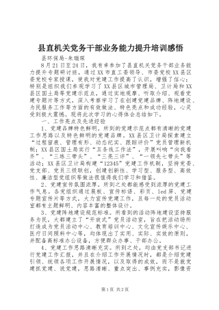 县直机关党务干部业务能力提升培训感悟
