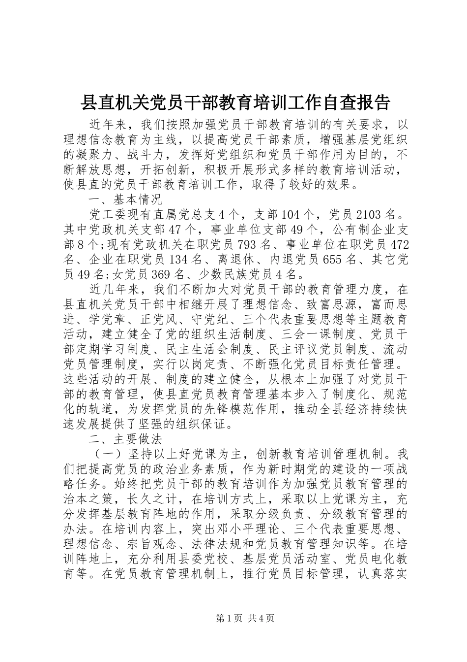 县直机关党员干部教育培训工作自查报告_第1页