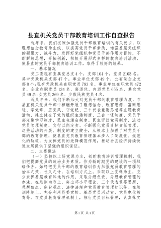 县直机关党员干部教育培训工作自查报告