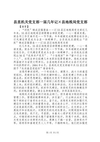 县直机关党支部一届几年记县地税局党支部