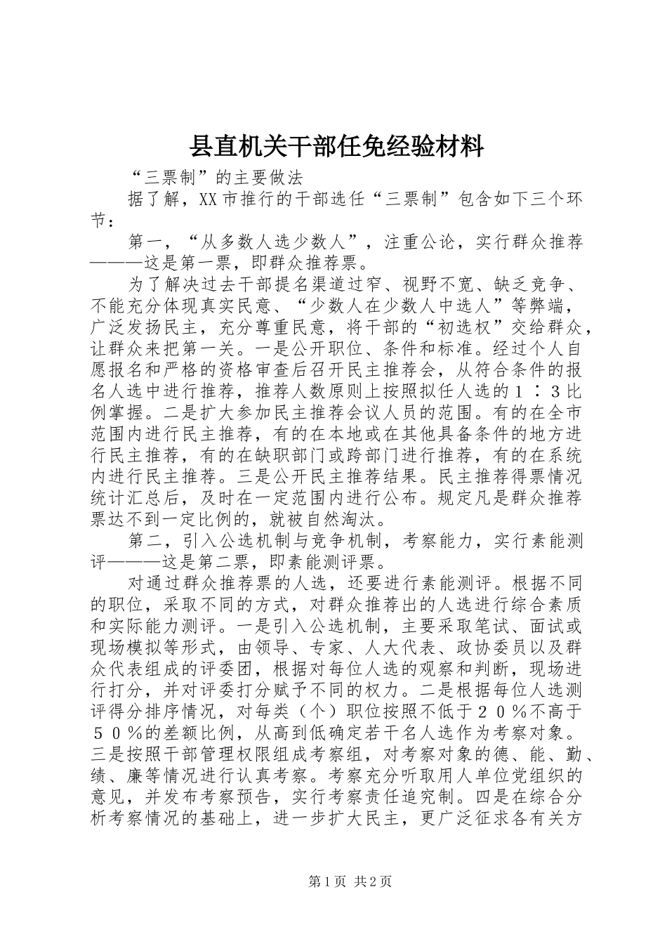 县直机关干部任免经验材料_第1页