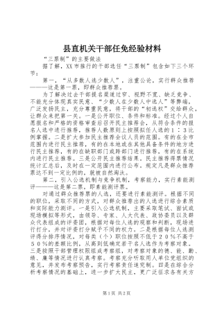 县直机关干部任免经验材料