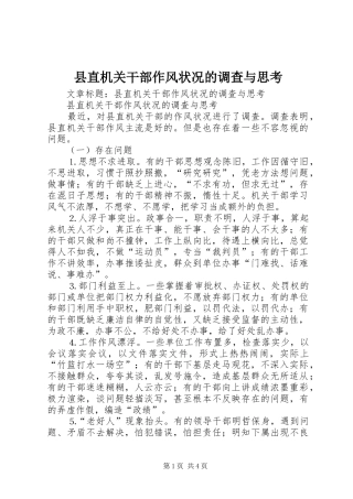 县直机关干部作风状况的调查与思考