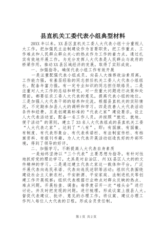 县直机关工委代表小组典型材料