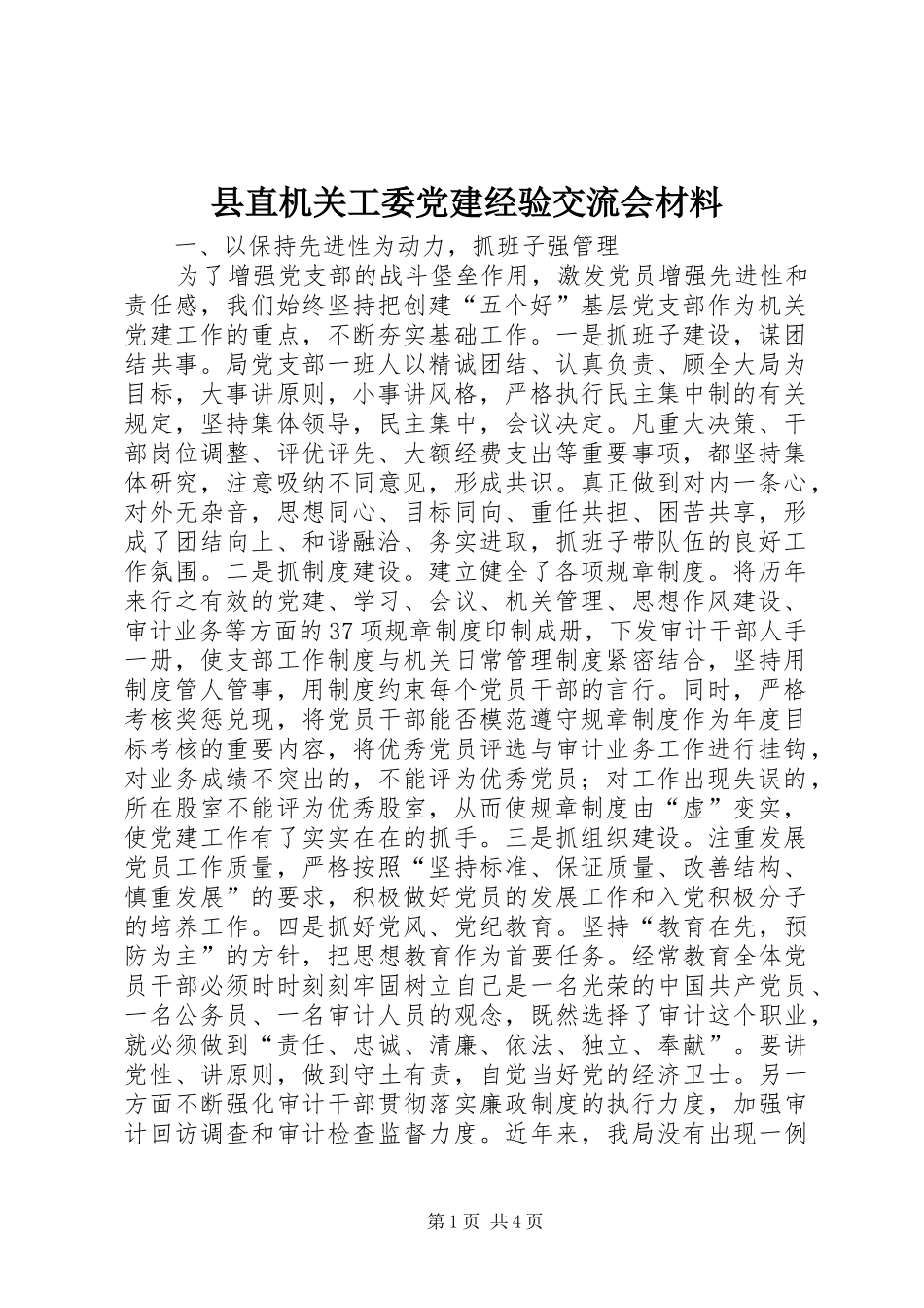 县直机关工委党建经验交流会材料_第1页
