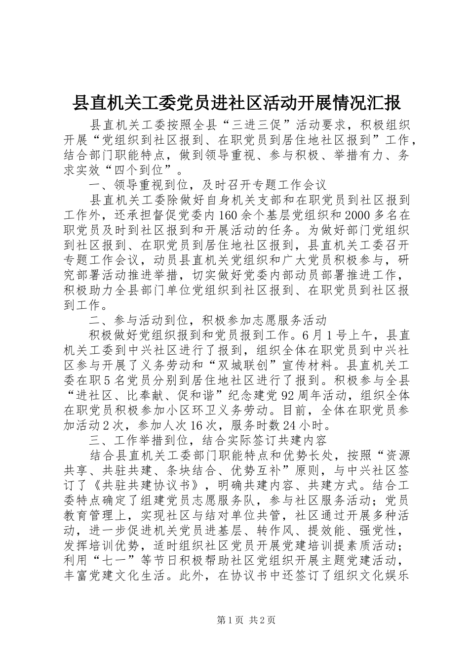 县直机关工委党员进社区活动开展情况汇报_第1页