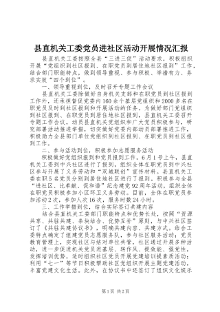 县直机关工委党员进社区活动开展情况汇报