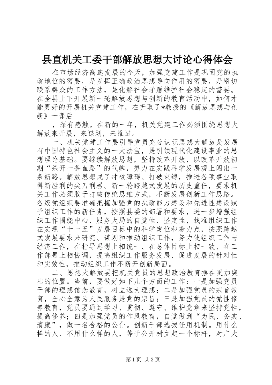 县直机关工委干部解放思想大讨论心得体会_第1页