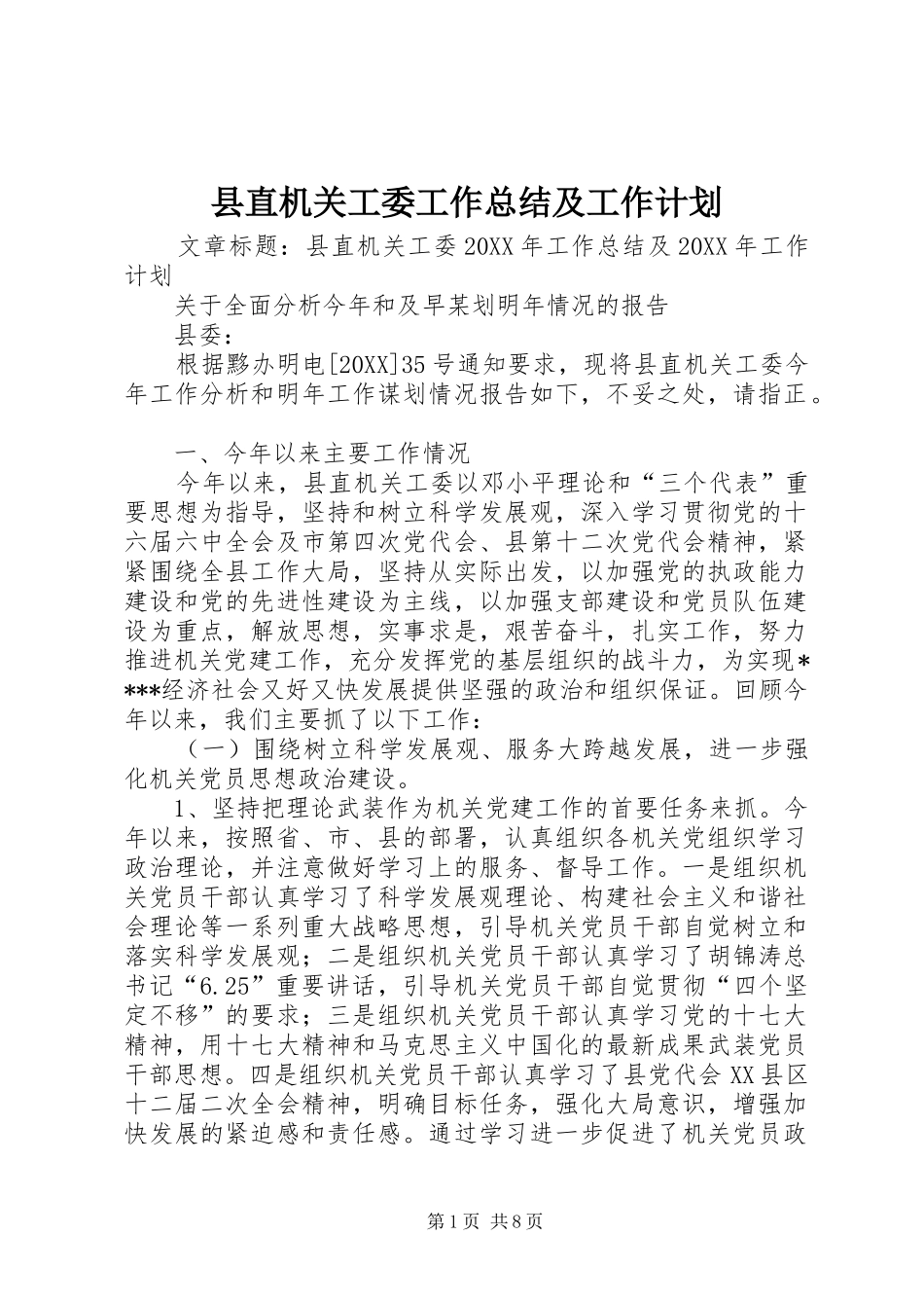 县直机关工委工作总结及工作计划_第1页