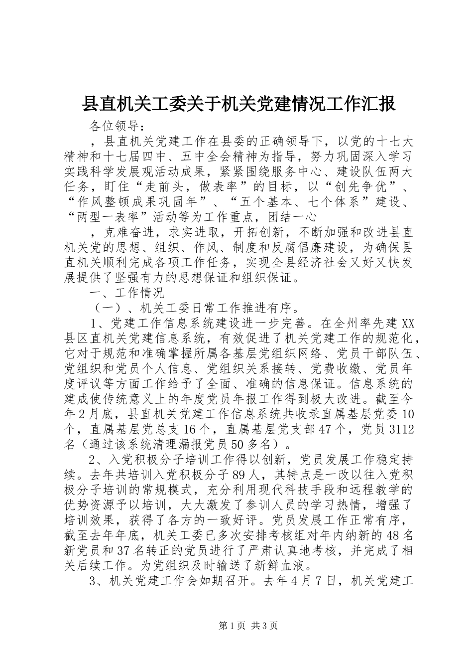 县直机关工委关于机关党建情况工作汇报_第1页
