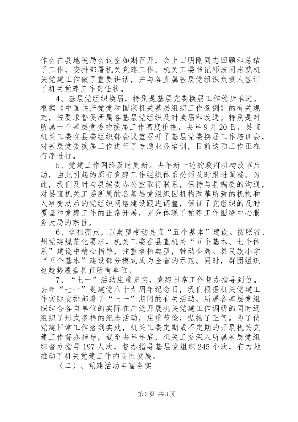 县直机关工委关于机关党建情况工作汇报_第2页