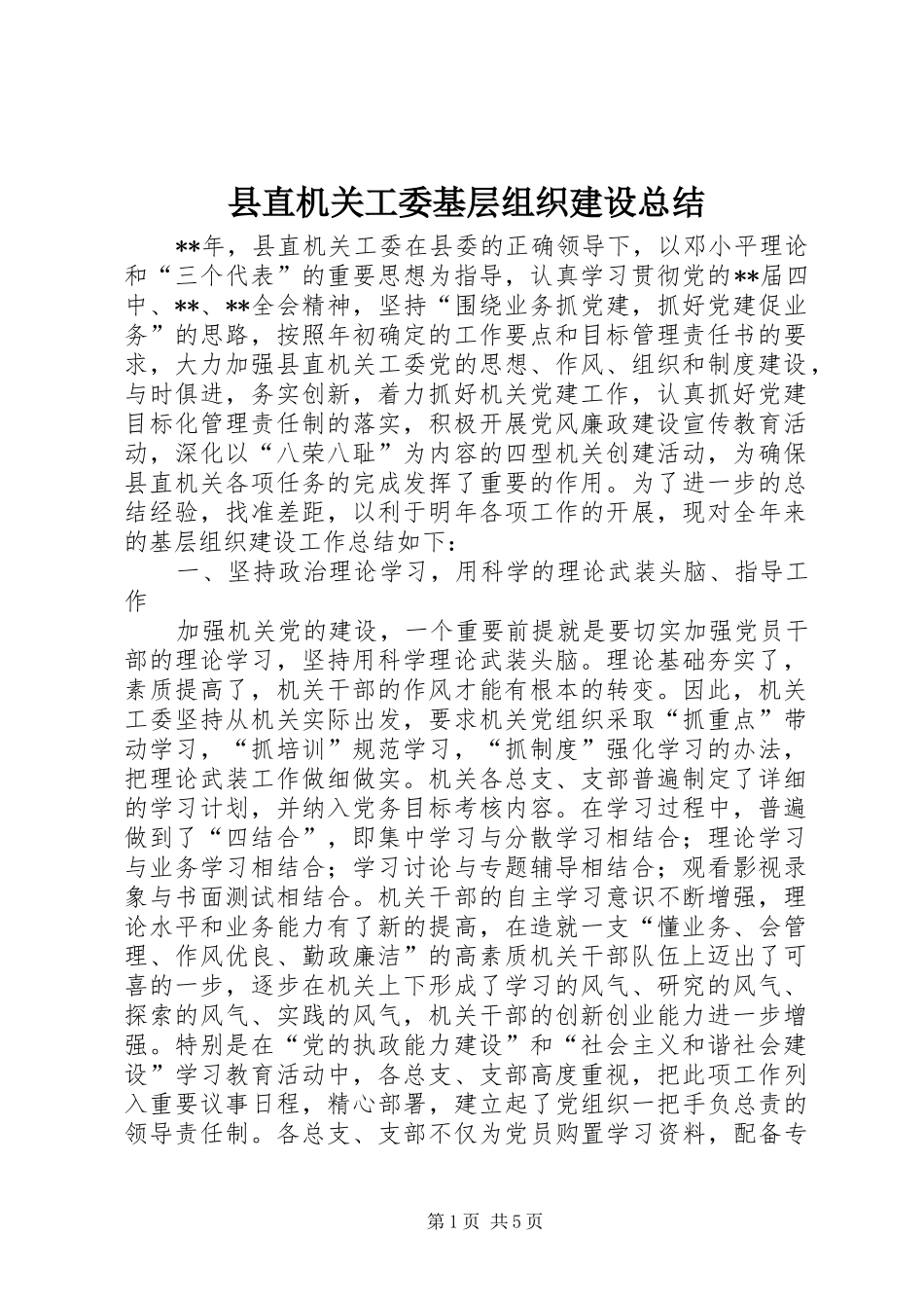 县直机关工委基层组织建设总结_第1页