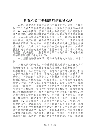 县直机关工委基层组织建设总结