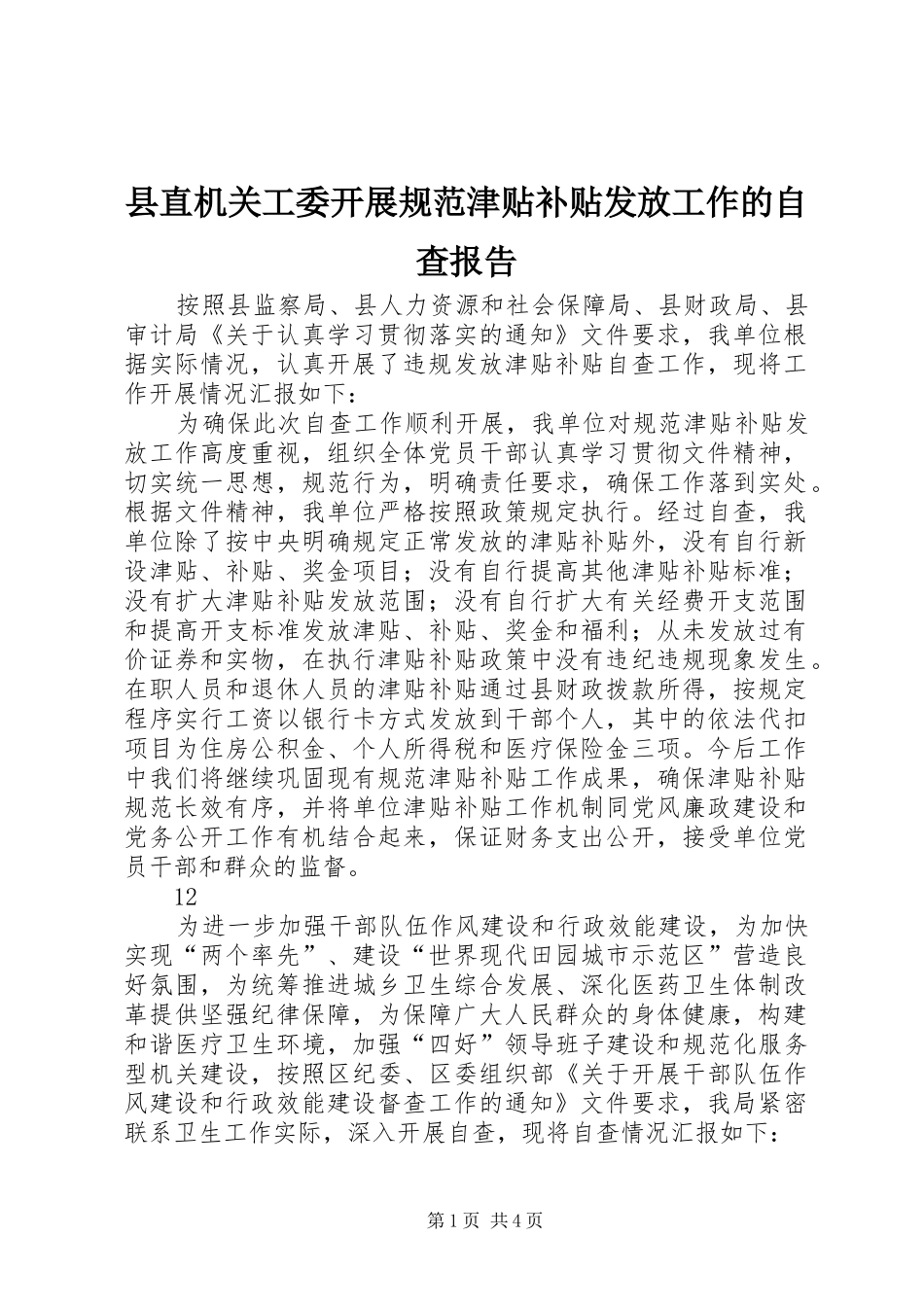 县直机关工委开展规范津贴补贴发放工作的自查报告_第1页