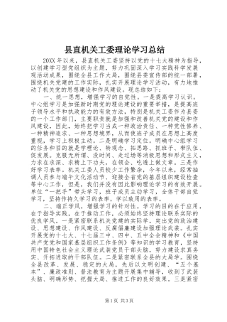 县直机关工委理论学习总结
