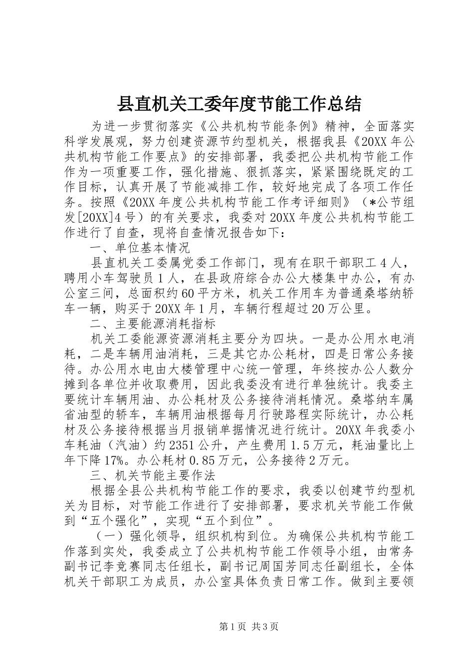 县直机关工委年度节能工作总结_第1页