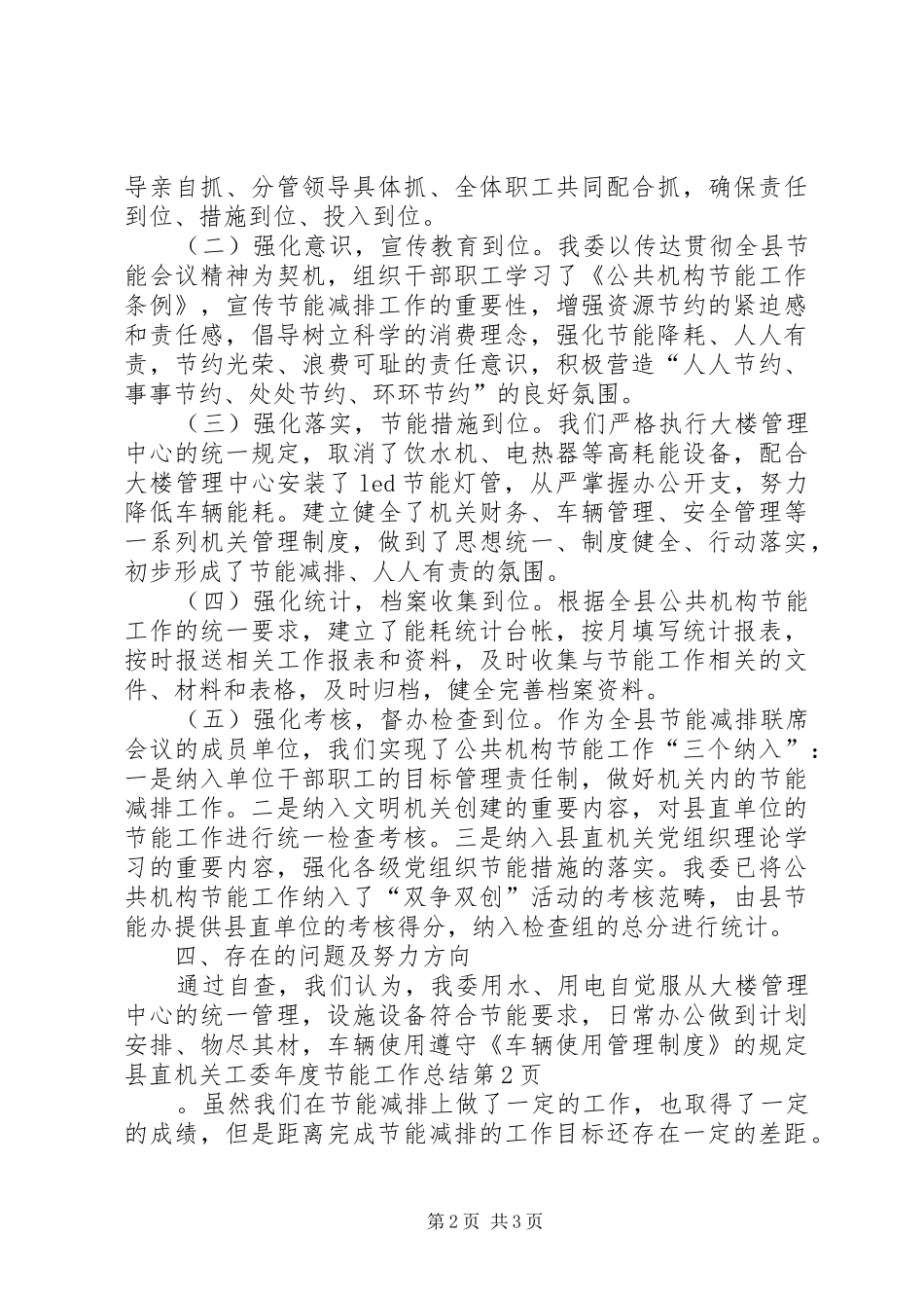 县直机关工委年度节能工作总结_第2页