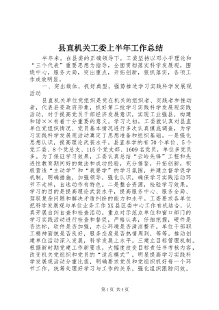 县直机关工委上半年工作总结