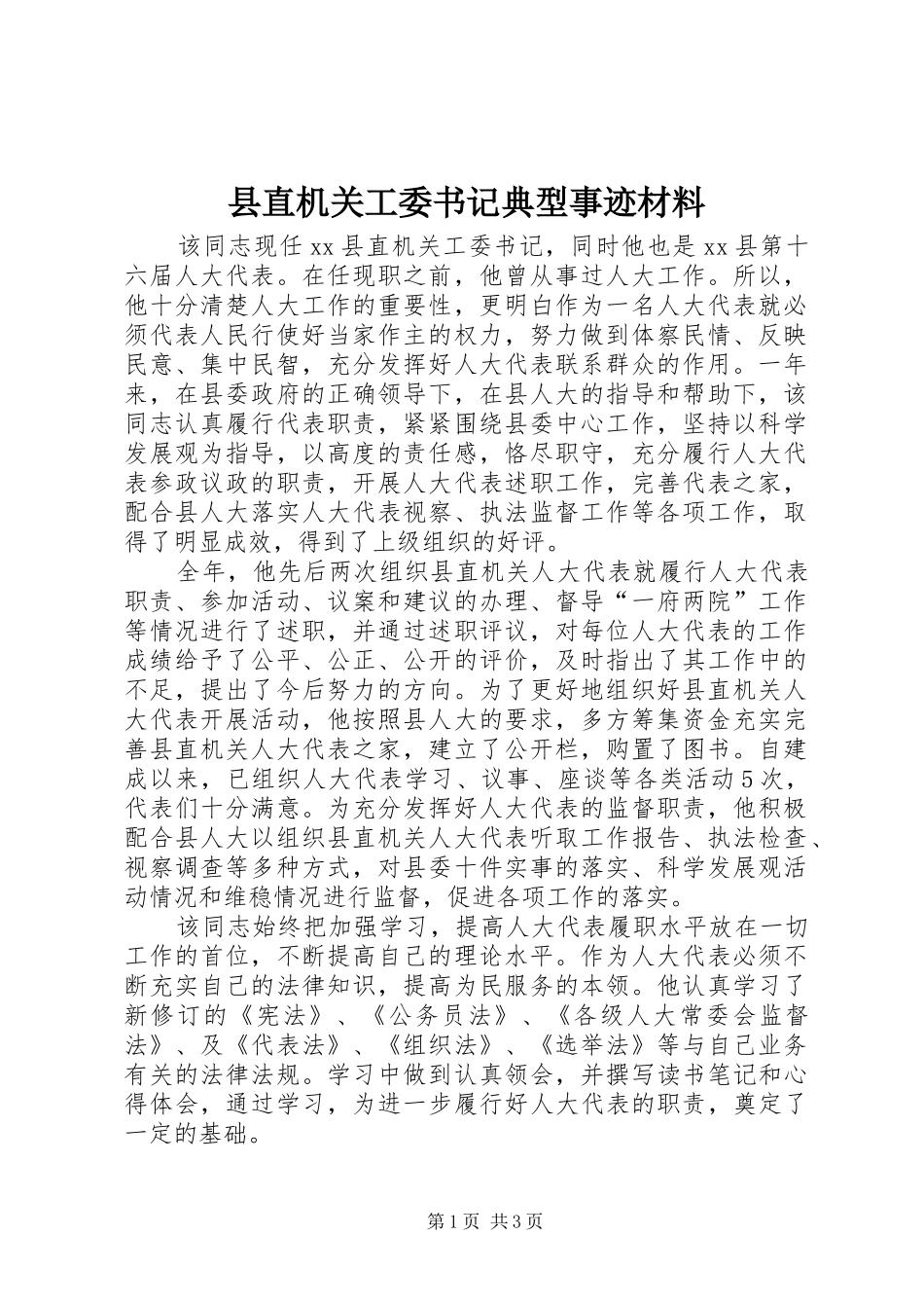 县直机关工委书记典型事迹材料_第1页