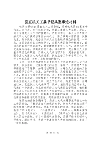 县直机关工委书记典型事迹材料