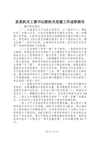 县直机关工委书记抓机关党建工作述职报告