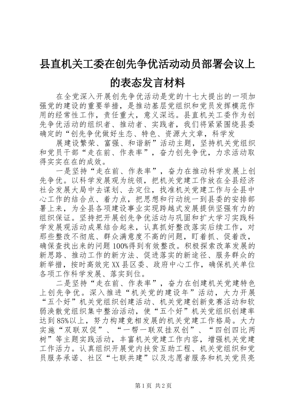 县直机关工委在创先争优活动动员部署会议上的表态讲话材料_第1页