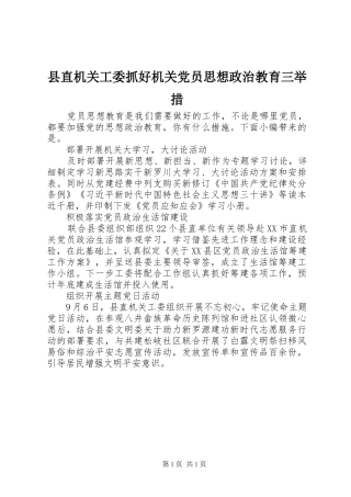 县直机关工委抓好机关党员思想政治教育三举措