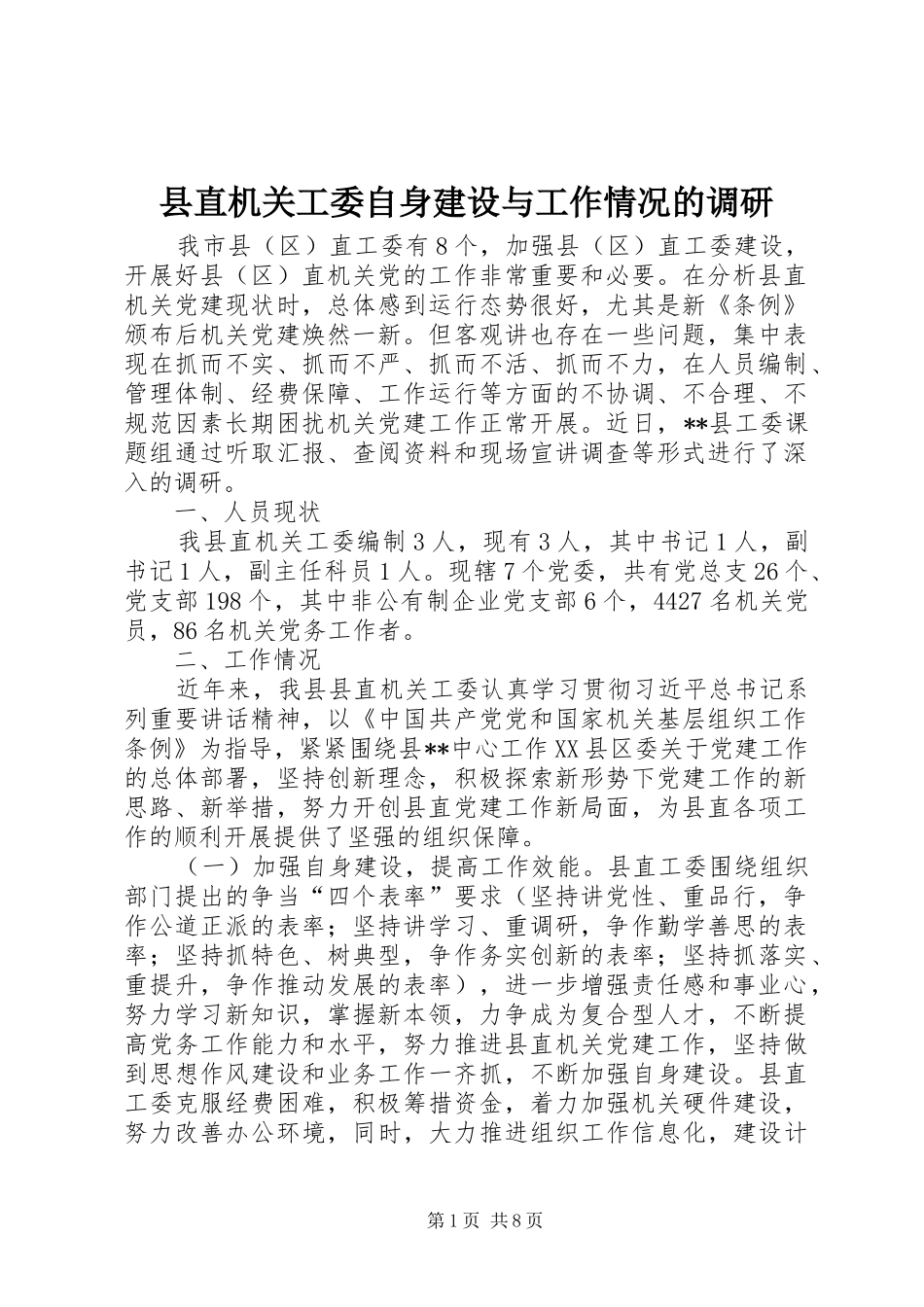县直机关工委自身建设与工作情况的调研_第1页