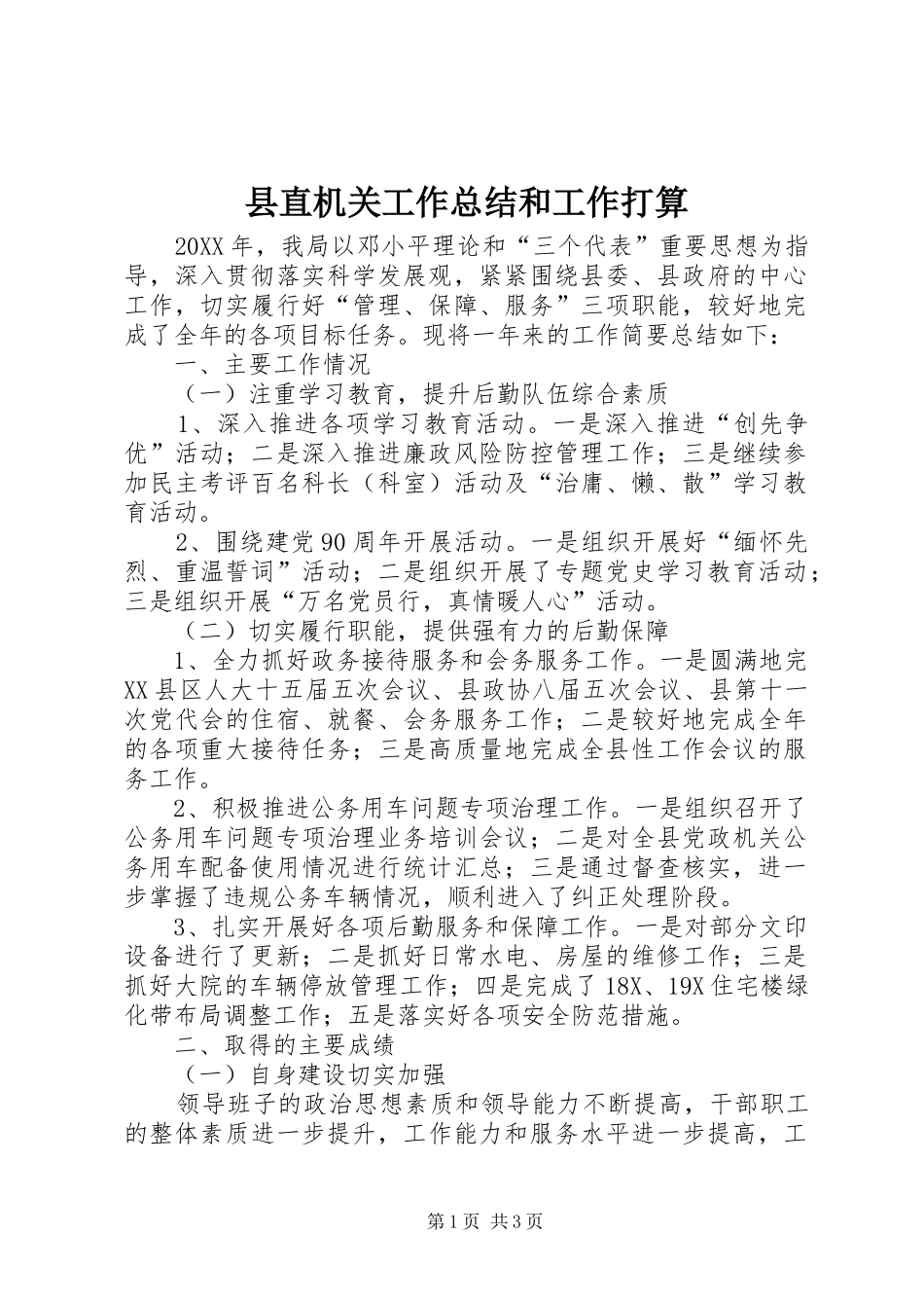 县直机关工作总结和工作打算_第1页