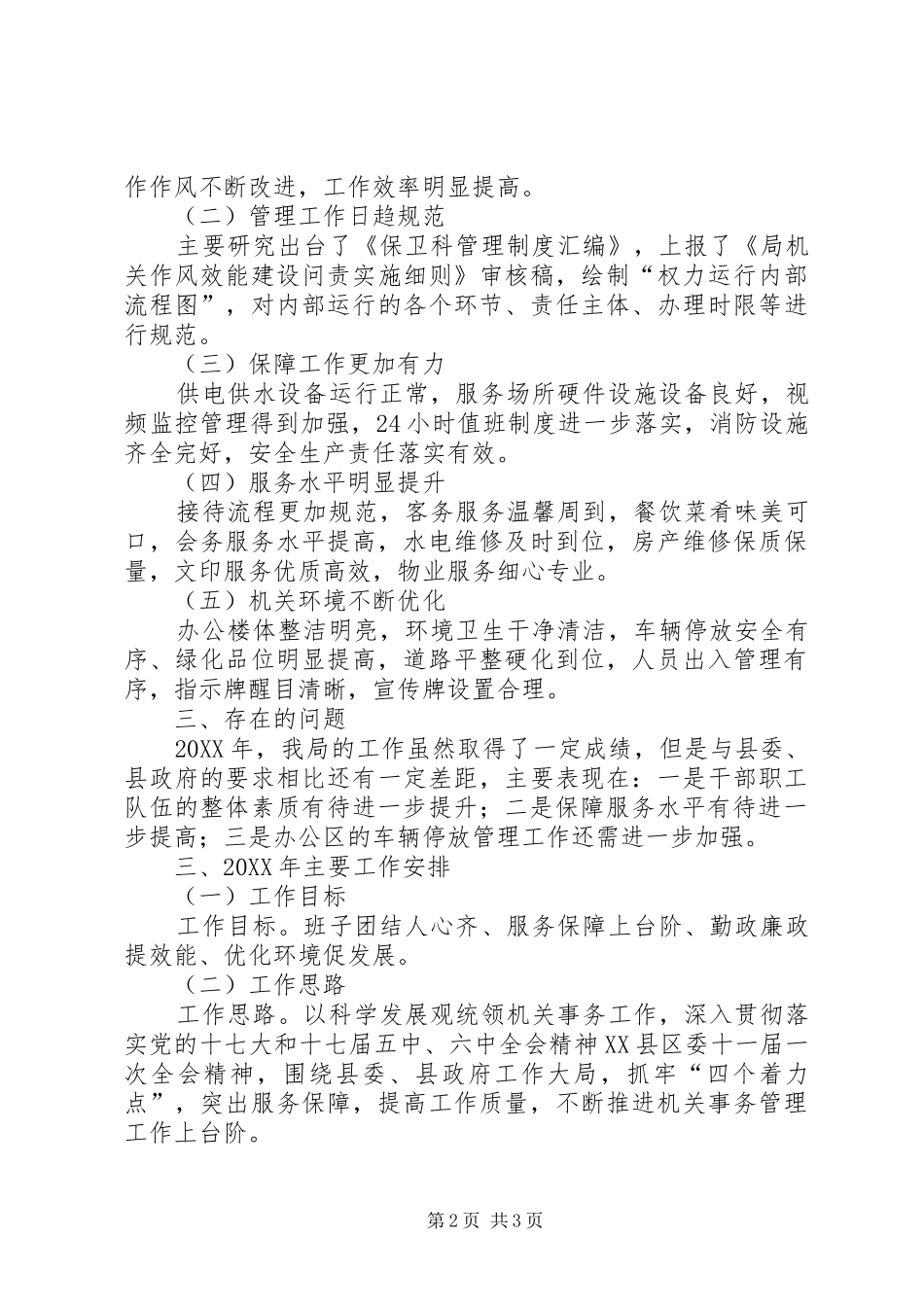 县直机关工作总结和工作打算_第2页