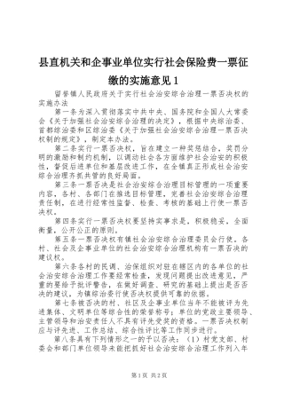 县直机关和企事业单位实行社会保险费一票征缴的实施意见