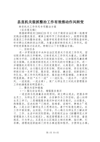 县直机关狠抓整治工作有效推动作风转变