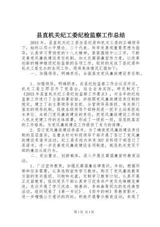 县直机关纪工委纪检监察工作总结