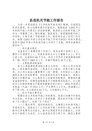 县直机关节能工作报告