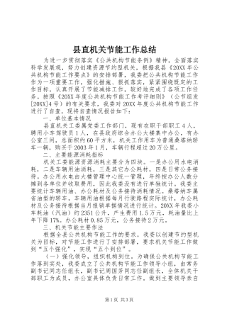 县直机关节能工作总结