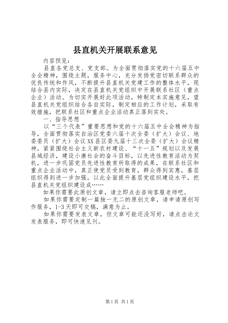 县直机关开展联系意见_第1页