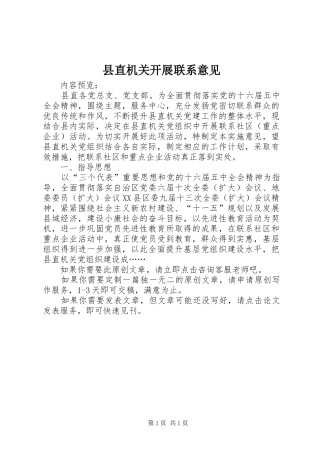 县直机关开展联系意见