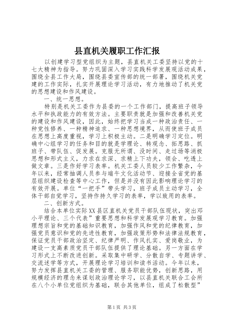 县直机关履职工作汇报_第1页