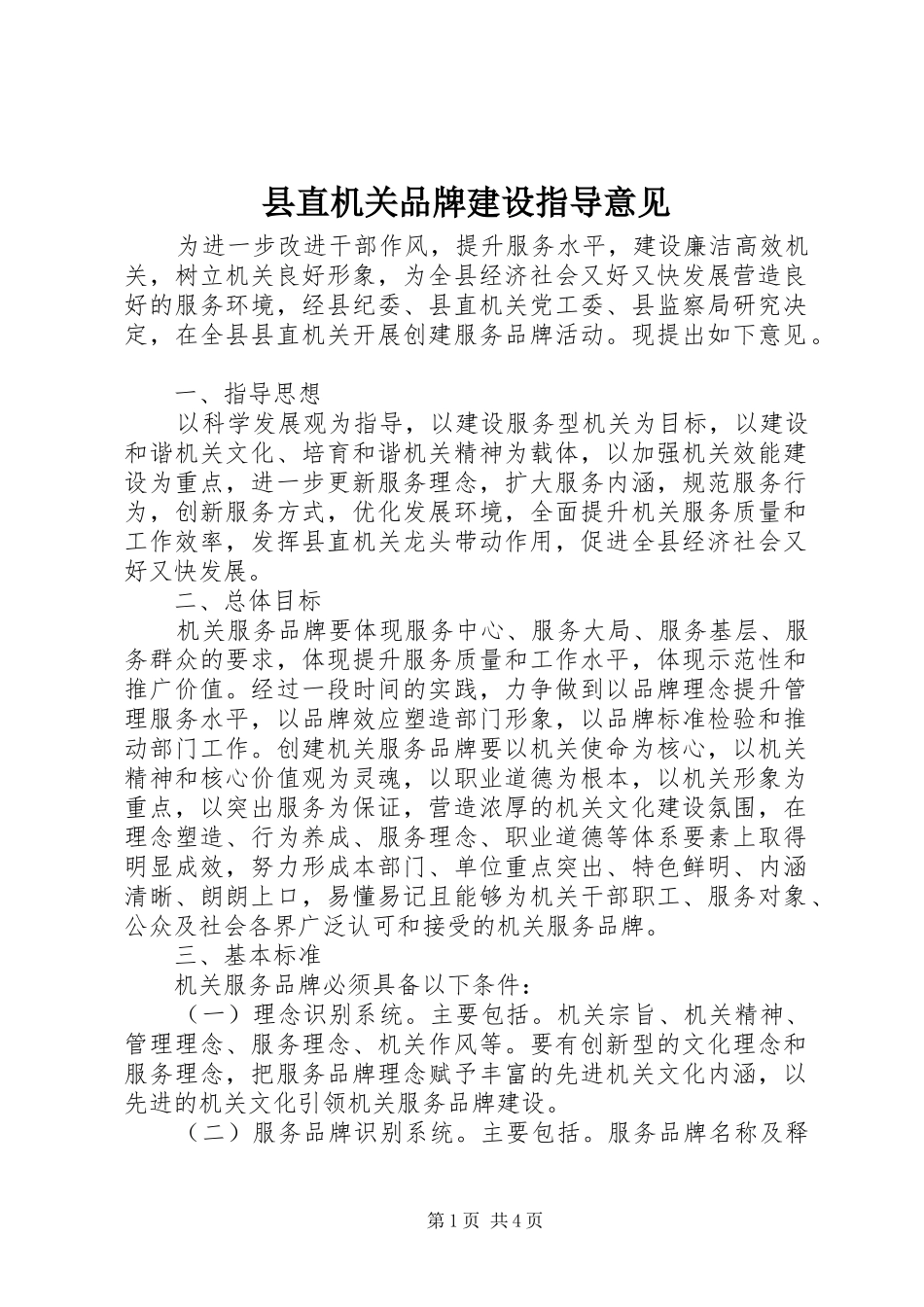 县直机关品牌建设指导意见_第1页