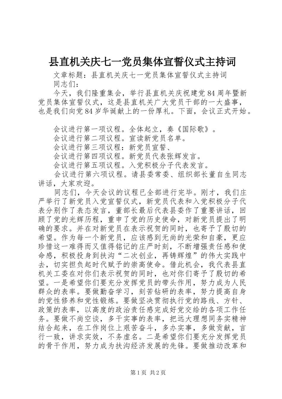 县直机关庆七一党员集体宣誓仪式主持词_第1页