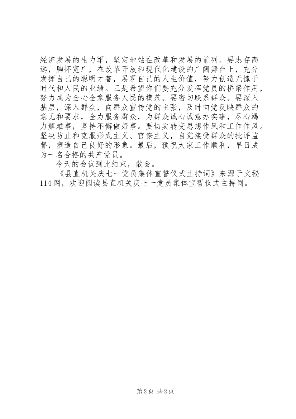 县直机关庆七一党员集体宣誓仪式主持词_第2页