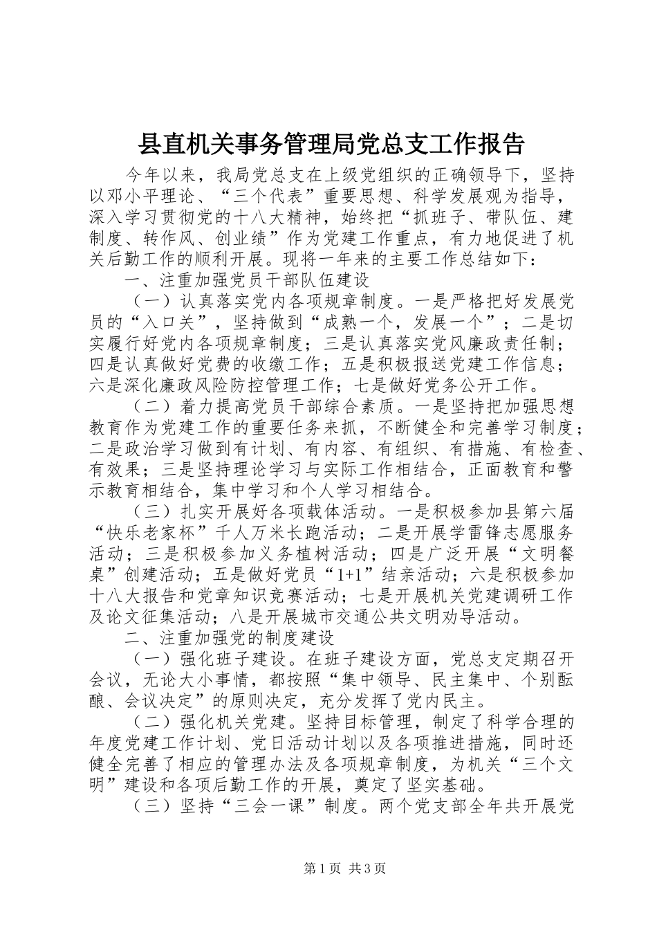 县直机关事务管理局党总支工作报告_第1页