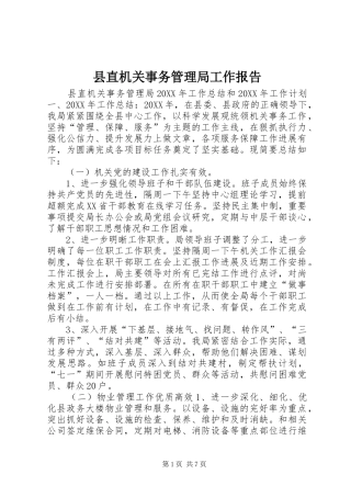 县直机关事务管理局工作报告