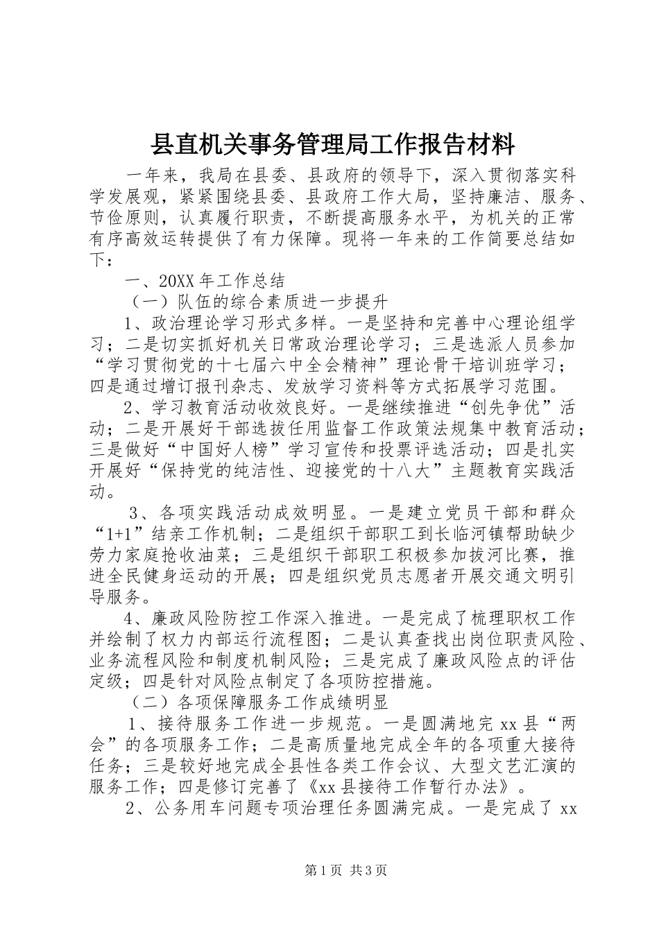 县直机关事务管理局工作报告材料_第1页