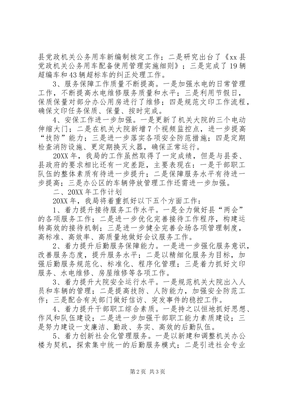 县直机关事务管理局工作报告材料_第2页